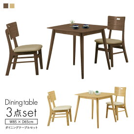 ダイニング3点セット 幅85cm ナチュラル ブラウン ダイニングテーブルセット 食卓セット ダイニングセット