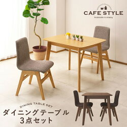 ダイニングテーブルセットリビングセット3点セット食卓セット幅90cmダイニング3点セット2人用ファブリック布張り2人掛け用ナチュラルブラウン