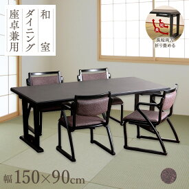和座 座卓兼用テーブル5点セット テーブル 150×90 肘付き椅子4脚 スタッキング 4人用 フジ 【畳を傷つけないすりあし構造】 【折り畳み式で座卓にもなる】 完成品 和室 座敷 宴会場 お食事処