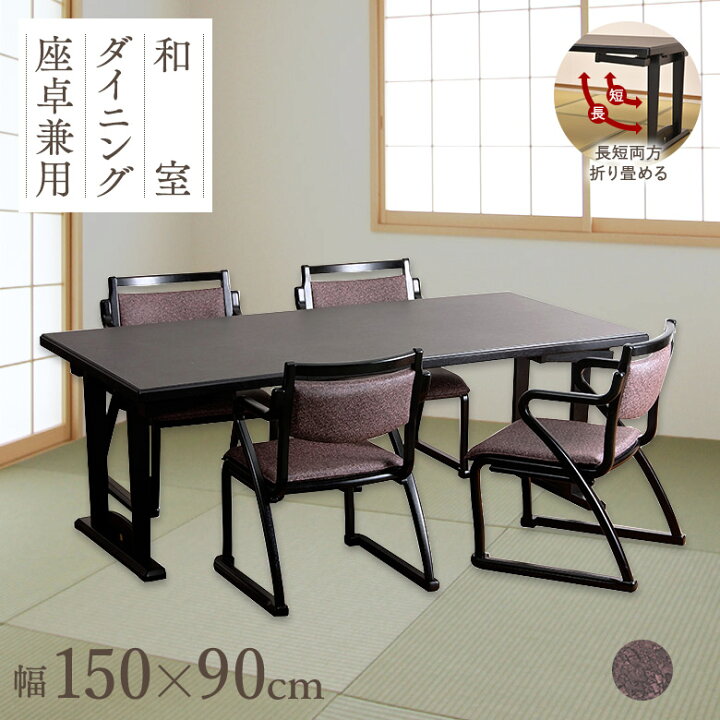 楽天市場】＼全品P3倍☆12日迄／ 和座 座卓兼用テーブル5点セット 