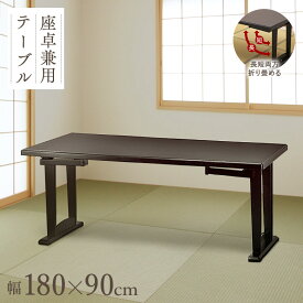 和座 座卓兼用テーブル【180×90cm】【折り畳み式テーブルで座卓にもなる】和室 座敷 畳にやさしいすりあし構造 フォースター