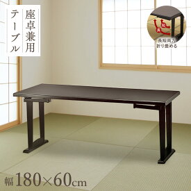 和座 座卓兼用テーブル【180×60cm】【折り畳み式テーブルで座卓にもなる】和室 座敷 畳にやさしいすりあし構造 フォースター