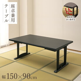 和座 座卓兼用テーブル【150×90cm】【折り畳み式テーブルで座卓にもなる】和室 座敷 畳にやさしいすりあし構造 フォースター