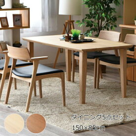 ダイニング5点セット 幅150 ダイニングテーブルセット 150×85cm 4人掛け アッシュ材 掃除ロボット対応 ホワイト ブラウン ハンギング可能 北欧 おしゃれ