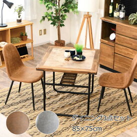 ダイニング3点セット 幅85 ダイニングテーブルセット 85×75cm 2人掛け ダイニングセット 選べるチェア ブラウン グレー 座面ファブリックレザー アイアン脚