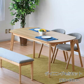 150ダイニングテーブルセット カフェセット リビングテーブルセット 4点セット ナチュラル
