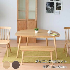 130ダイニングテーブルセット 幅130×80 4点セット 半円テーブルセット ダイニングセット 食卓セット ナチュラル ブラウン ウォールナット突板 オーク突板