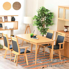 135ダイニングテーブルセット 5点セット 【椅子は肘付き肘なし選択可能】 回転チェア テーブル引出し1杯付き ダイニングセット ナチュラル ブラウン