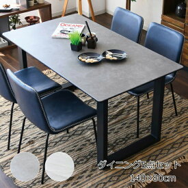 140ダイニングテーブルセット 5点セット 4人掛け 幅140 セラミックテーブル テーブル2色/チェア3色から選択可能