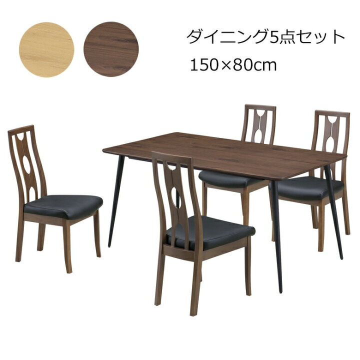 楽天市場】ダイニング5点セット ダイニングテーブル 幅150×80cm 長方形 