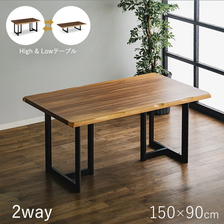 楽天市場】＼全品P3倍☆12日迄／ 2way ハイ＆ローテーブル 150×90 