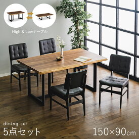 ダイニングテーブルセット 5点セット 150×90 2way ハイ＆ロー 座卓兼用 リビング＆ダイニングテーブル ローテーブル 座卓 ウォールナット突板 UV塗装