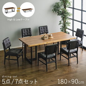 ダイニングテーブルセット 5点セット/7点セット 180×90 2way ハイ＆ロー 座卓兼用 リビング＆ダイニングテーブル ローテーブル 座卓 ウォールナット突板 UV塗装