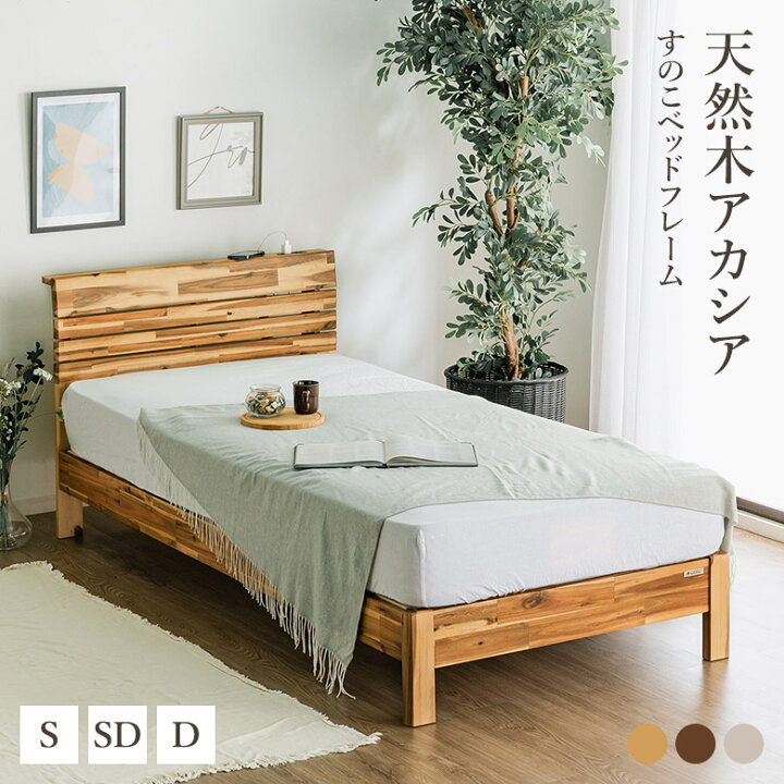 楽天市場】アカシア天然木 すのこベッドフレーム シングル/セミダブル 