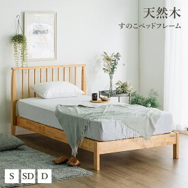 【楽天スーパーSALE 10%OFF】 天然木 すのこベッドフレーム スノコベッド シングル/セミダブル/ダブル ラバーウッド 縦格子 シンプル 北欧 お掃除ロボット対応 木製