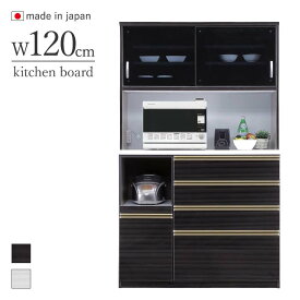 120オープンダイニング キッチン収納 幅120cm ハイグロス 鏡面 ブラック ホワイト レンジボード 食器棚 国産