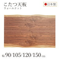 こたつ天板のみ こたつ板 ウォールナット突板 全4サイズ 幅90 / 幅105 / 幅120 /幅150cm こたつテーブル…