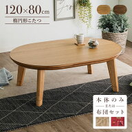 【全品P3倍★スーパーSALE】 こたつテーブル 楕円 120×80cm コタツ だえん オーバル形 ウォールナット突…