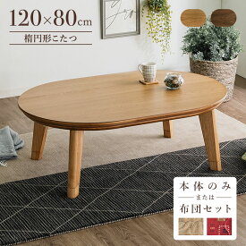 ＼全品P3倍★スーパーSALE／ こたつテーブル 楕円 120×80cm コタツ だえん オーバル形 ウォールナット突き板 オーク突き板 ブラウン ナチュラル 継ぎ脚付き メトロ ハロゲンヒーター 1年保証 丸い