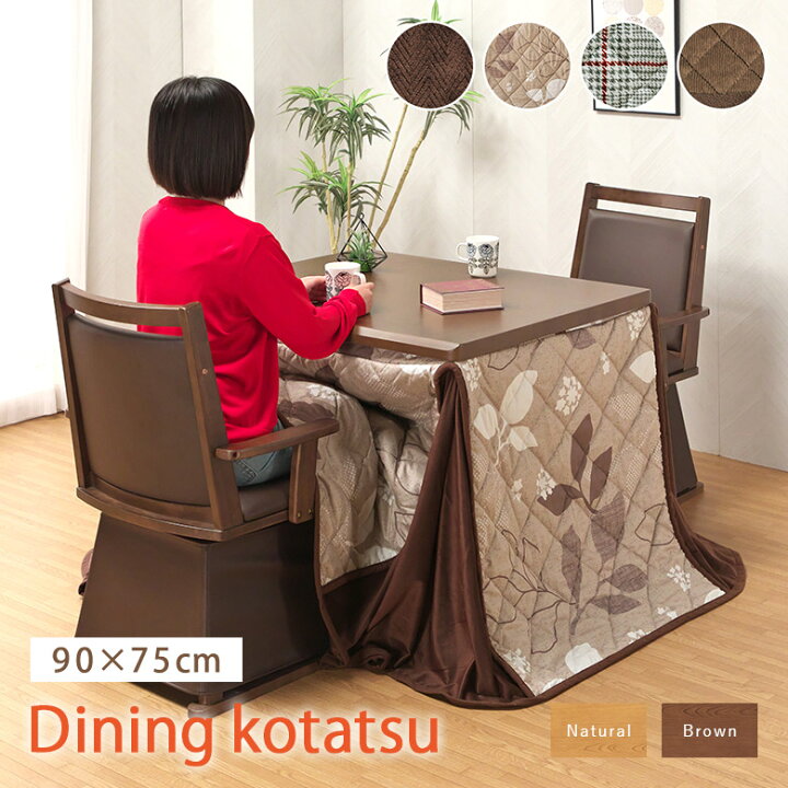 楽天市場】＼全品P3倍☆12日迄／ ダイニングこたつ 4点セット 90×75 