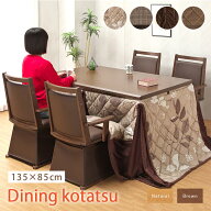 ダイニングこたつ 6点セット 135×85 ハイタイプ ダイニングこたつテーブル 4人用 こたつ テーブル 回転…