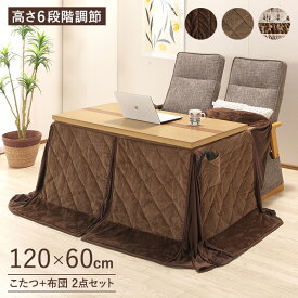 ＼全品P3倍★スーパーSALE／ ソファの高さに合う こたつテーブル 120×60 高さ調節6段階 幅120cm リビングこたつテーブル 布団セット 栓突板 UV塗装 ダイニングこたつテーブル ダイニングこたつ ハイタイプ おしゃれ