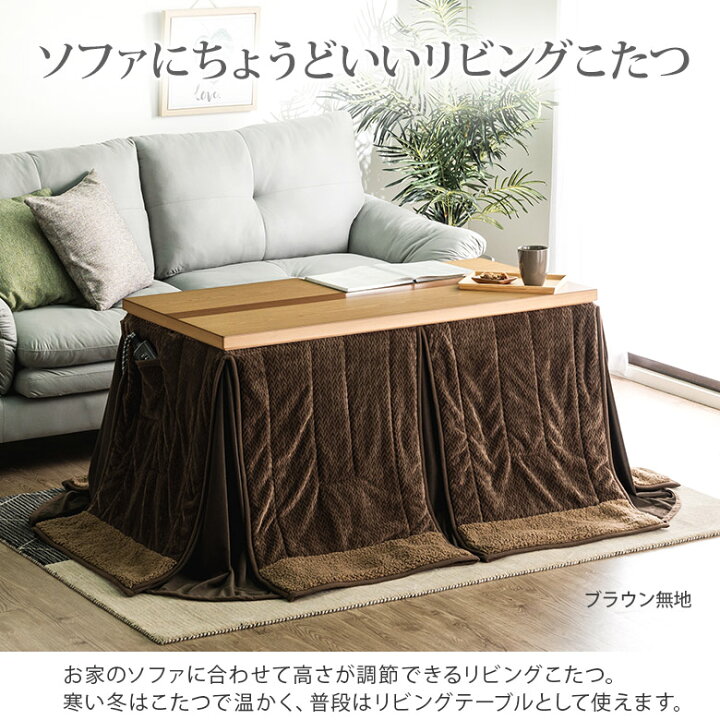 楽天市場】＼全品P3倍☆12日迄／ ソファの高さに合う こたつテーブル 