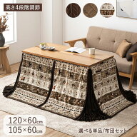 【8月下旬入荷】 ソファの高さに合う 3Way こたつテーブル 120×60 / 105×60 高さ調節4段階 リビングこ…