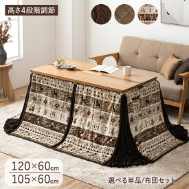 【8月下旬入荷】 ソファの高さに合う 3Way こたつテーブル 120×60 / 105×60 高さ調節4段階 リビングこたつ オーク突板 UV塗装 布団オプション ダイニングこたつテーブル ダイニングこたつ ハイタイプ おしゃれ