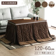 ソファの高さに合う こたつテーブル 120×60 高さ調節4段階 幅120cm リビングこたつテーブル 布団セット …