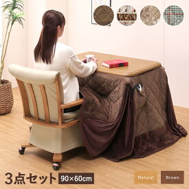 ＼全品P3倍★スーパーSALE／ 一人用こたつ ハイタイプこたつ ダイニングこたつ 一人用 机 デスクコタツ 肘付き キャスター付き椅子 1人掛け 幅90cm 3点セット ナチュラル ブラウン