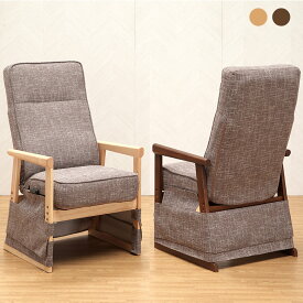 ＼全品P3倍★スーパーSALE／ ハイバック仕様のリクライニングチェア ハイタイプこたつ用 ダイニングこたつ用 背もたれ7段階リクライニング 背もたれレバー式 高さ調節4段階 ナチュラル ブラウン 敬老の日 母の日 父の日