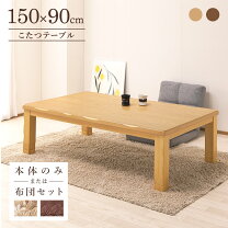 楽天市場】家具調こたつ 150×90の通販