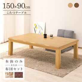 ＼全品P3倍★スーパーSALE／ こたつテーブル 150×90cm ロータイプ 長方形 タモ突板 ナチュラル ブラウン UV塗装／継ぎ脚付き コタツ 大きめ 大きい 石英管ヒーター ヒーター1年保証