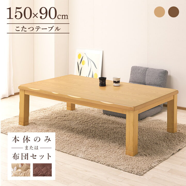 楽天市場】家具調コタツ 150×90cm こたつテーブル タモ突板 ナチュラル 