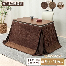 ＼全品P3倍★スーパーSALE／ ソファの高さに合うこたつ 2点セット こたつテーブル 選べる2サイズ 90×60/105×60 布団セット 高さ調節6段階 1人用 こたつ リビングこたつテーブル ウォールナット突板 ハイタイプ おしゃれ ダイニングこたつ