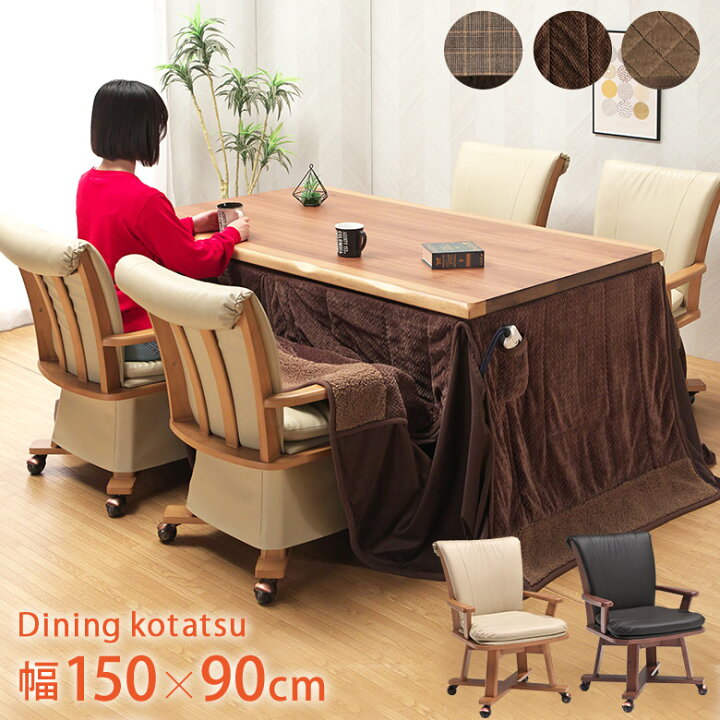 楽天市場】ダイニングこたつ 6点セット 幅150×90cm ウォールナット突板  