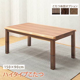 ＼全品P3倍★スーパーSALE／ こたつ単品 150×90cm ダイニングこたつテーブル ハイタイプ ダイニングこたつ 高さ調節4段階 ウォールナット突板 4人用 【布団オプション選択】 こたつテーブル