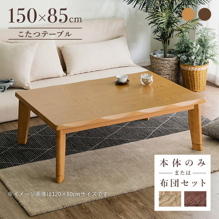 楽天市場】こたつテーブル 家具調こたつ 150×85cm 幅150cm 長方形 