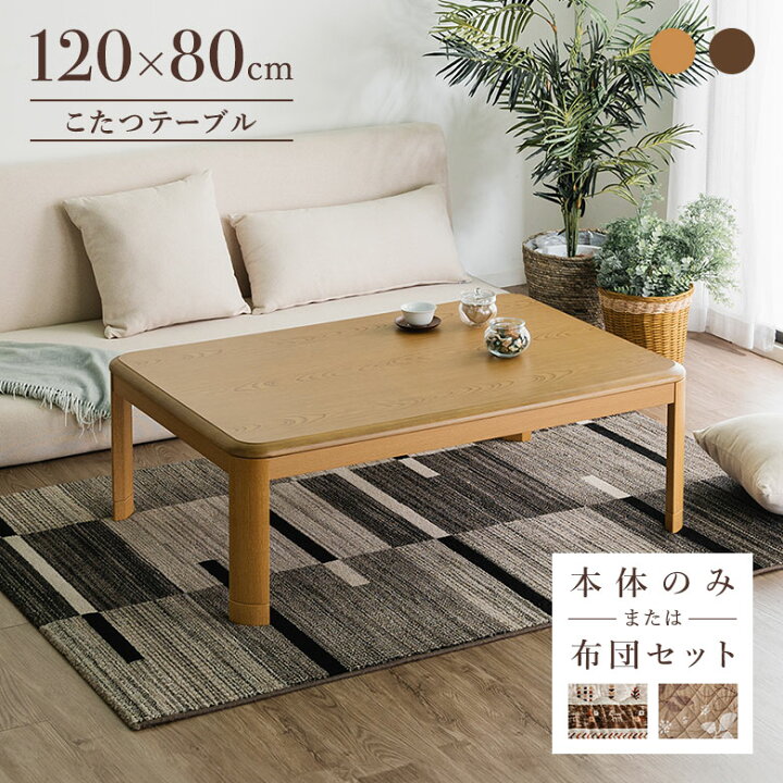 楽天市場】こたつテーブル 家具調こたつ 120×80cm 長方形 布団 