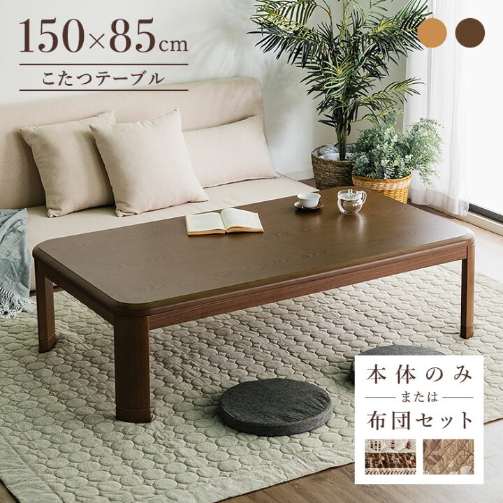 木製こたつ テーブル150x88x37cm