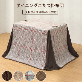 ＼全品P3倍★スーパーSALE／ ダイニングこたつ用 掛け布団 【天板90×60cm対応】 洗い替え 布団単品 布団のみ 高脚コタツ用 ハイタイプ ハイこたつ コタツ布団 送料無料
