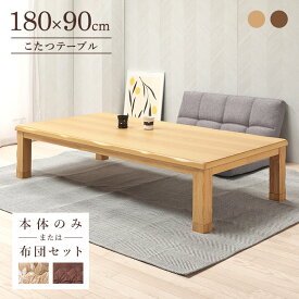 ＼全品P3倍★スーパーSALE／ こたつテーブル 家具調こたつ 180×90cm 幅180cm ワイド 長方形 こたつ布団オプション 木製 タモ突板 継ぎ脚付き メトロヒーター 1年保証 コタツテーブル 大きい 大きめ 家電