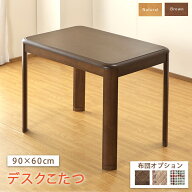 【こたつ単品】 90×60 こたつテーブル 一人用こたつ デスクこたつ 【布団オプション】 1人用 ハイタイプ…