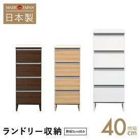 ＼スーパーSALE 10%OFF★P3倍／ 【5cm刻みでぴったりのサイズが見つかる】 洗面脱衣所 ランドリー収納 すきま収納 幅40cm 引出し付き 日本製 ロータイプ ホワイト ナチュラル ブラウン