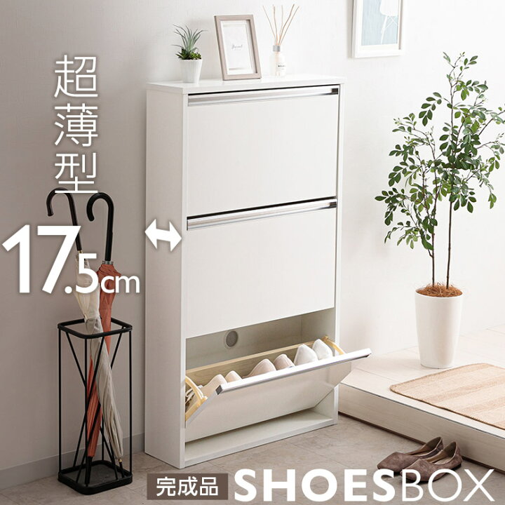 楽天市場】完成品☆ シューズボックススリム シューズBOX 薄型  