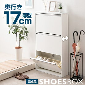 完成品 シューズボックス スリムシューズBOX 薄型 17cm シューズボックス 幅65cm 3段 スリム 狭い玄関 コンパクト 省スペース フラップ扉 靴箱 下駄箱 マンション アパート シューズラック 狭い脱衣所 タオル収納 洗面所 脱衣場 ランドリー収納 サニタリー