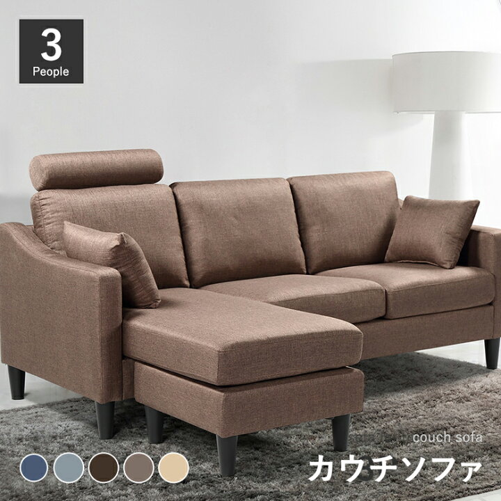 楽天市場】3Pカウチソファ ファブリック クッション付き ヘッドレスト 