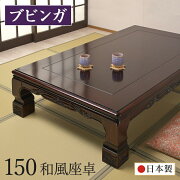 座卓和室幅150ｃｍブビンガ日本製テーブル座敷机木製【幕板・脚に彫刻を施した和風座卓です】