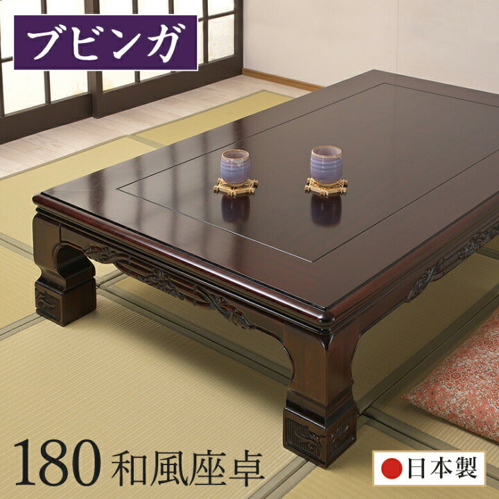 楽天市場】座卓 和室 幅180cm ブビンガ 日本製 テーブル 座敷机 木製 